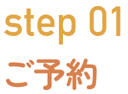 Step 01：ご予約