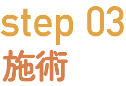 Step 03：施術