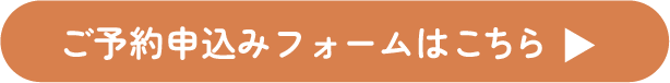 お申し込みはこちら