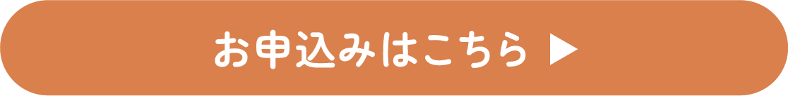 お申し込みはこちら