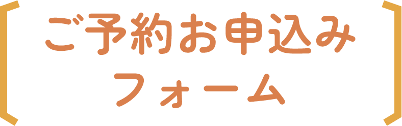 ご予約お申込みフォーム