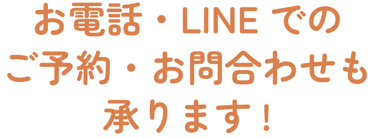 お電話・LINEでのご予約・お問合わせも承ります!