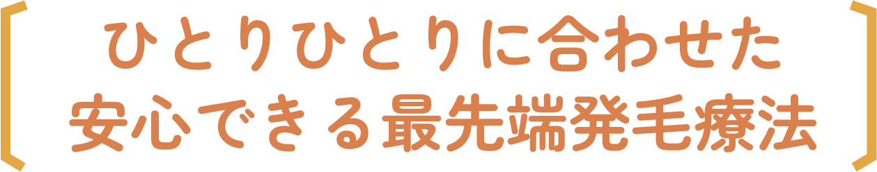 ひとりひとりに合わせた安心できる最先端発毛療法