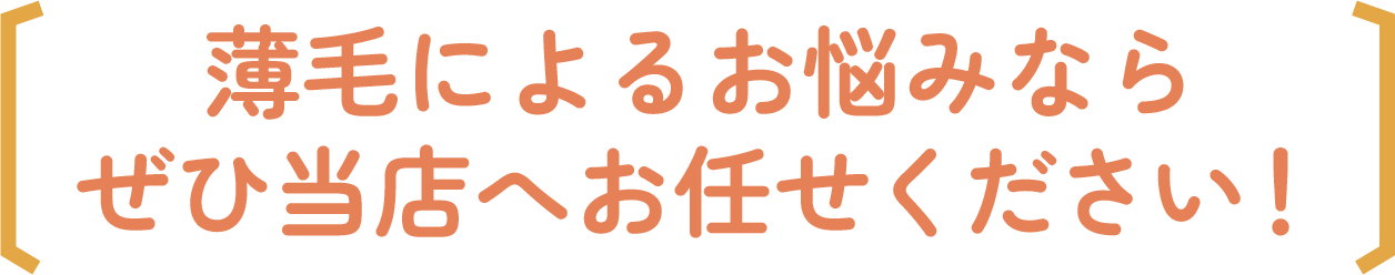 薄毛によるお悩みならぜひ当店へお任せください！