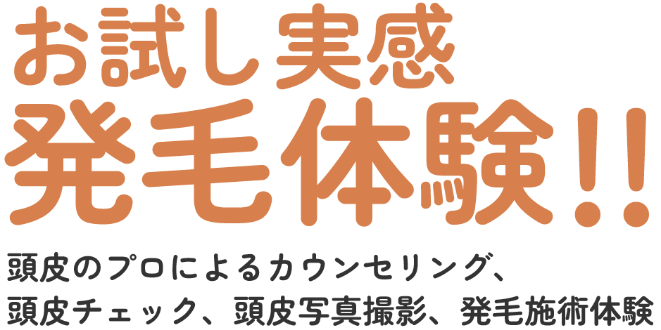 お試し実感発毛体験！頭皮のプロによるカウンセリング、頭皮チェック、頭皮写真撮影、発毛施術体験